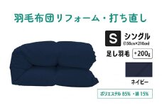 【 ネイビー 】 羽毛ふとん リフォーム シングル 仕上げ ポリエステル混綿 | 寝具 布団 ふんわり ふっくら 個別管理 調布 東京都
