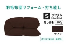 【  ブラウン  】 羽毛ふとん リフォーム シングル 仕上げ ポリエステル混綿 | 寝具 布団 ふんわり ふっくら 個別管理 調布 東京都
