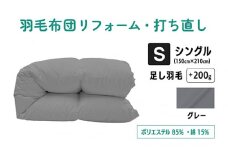 【 グレー 】羽毛ふとんリフォーム シングル仕上げ ポリエステル混綿 | 寝具 布団 ふんわり ふっくら 個別管理 調布 東京都