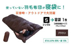 【 ブラウン 】羽毛羽毛ふとん リフォーム シングル 1枚 → 寝袋 1枚 | 寝具 布団 シュラフ アップサイクル キャンプ 釣り 車中泊 コンパクト 災害用 備蓄用 防災 非常用 トラベル 旅行 羽毛布団 ふとん フトン 調布 東京都