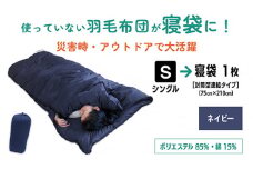【 ネイビー 】羽毛ふとん リフォーム シングル 1枚 → 寝袋 1枚 | 寝具 布団 シュラフ アップサイクル キャンプ 釣り 車中泊 コンパクト 災害用 備蓄用 防災 非常用 トラベル 旅行 羽毛布団 ふとん フトン 調布 東京都