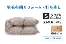 【柄ありピンク】シングル仕上げ　綿100％60サテン | 寝具 布団 ふんわり ふっくら 個別管理 東京都