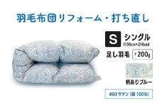 【柄ありブルー】シングル仕上げ　綿100％60サテン | 寝具 布団 ふんわり ふっくら 個別管理 東京都