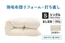 【アイボリー】シングル仕上げ　綿100％60サテン | 寝具 布団 ふんわり ふっくら 個別管理 東京都