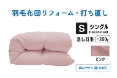 【ピンク】シングル仕上げ　綿100％60サテン | 寝具 布団 ふんわり ふっくら 個別管理 東京都