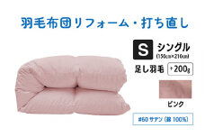 【ピンク】シングル仕上げ　綿100％60サテン | 寝具 布団 ふんわり ふっくら 個別管理 東京都