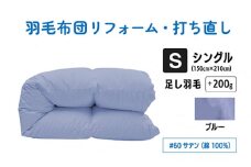 【ブルー】シングル仕上げ　綿100％60サテン | 寝具 布団 ふんわり ふっくら 個別管理 東京都