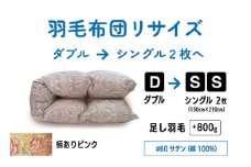 【 柄あり ピンク 】ダブル 1枚 → シングル 2枚 リサイズ | 綿 100％ 60 サテン | 寝具 布団 ふんわり ふっくら 個別管理 リサイズ ふとん フトン 調布 東京都