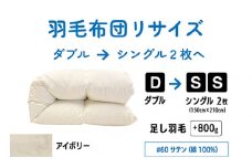 【 アイボリー 】 ダブル 1枚 → シングル 2枚 リサイズ | 綿 100％ 60 サテン | 寝具 布団 ふんわり ふっくら 個別管理 リサイズ ふとん フトン 調布 東京都