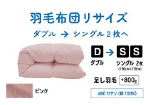 【 ピンク 】 ダブル 1枚 → シングル 2枚 リサイズ | 綿 100％ 60 サテン | 寝具 布団 ふんわり ふっくら 個別管理 リサイズ ふとん フトン 調布 東京都