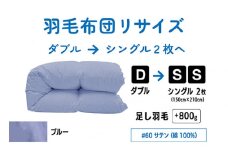 【 ブルー 】 ダブル 1枚 → シングル 2枚 リサイズ | 綿 100％ 60 サテン | 寝具 布団 ふんわり ふっくら 個別管理 リサイズ ふとん フトン 調布 東京都