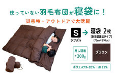 【 ブラウン 】 羽毛ふとん リフォーム シングル 1枚 → 寝袋 2枚 | 寝具 布団 シュラフ アップサイクル キャンプ 釣り 車中泊 コンパクト 災害用 備蓄用 防災 非常用 トラベル 旅行 羽毛布団 ふとん フトン 調布 東京都 送料無料