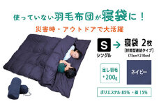 【 ネイビー 】羽毛羽毛ふとん リフォーム シングル 1枚 → 寝袋 2枚 | 寝具 布団 シュラフ アップサイクル キャンプ 釣り 車中泊 コンパクト 災害用 備蓄用 防災 非常用 トラベル 旅行 羽毛布団 ふとん フトン 調布 東京都 送料無料