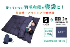 【 ネイビー 】羽毛羽毛ふとん リフォーム シングル 1枚 → 寝袋 2枚 | 寝具 布団 シュラフ アップサイクル キャンプ 釣り 車中泊 コンパクト 災害用 備蓄用 防災 非常用 トラベル 旅行 羽毛布団 ふとん フトン 調布 東京都 送料無料