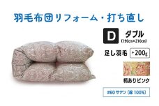 【柄ありピンク】ダブルサイズ仕上げ　綿100％60サテン | 寝具 布団 ふんわり ふっくら 個別管理 東京都
