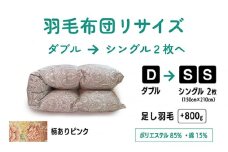 【柄ありピンク】ダブル1枚→シングル2枚リサイズ|ポリエステル混綿 | 寝具 布団 ふんわり ふっくら 個別管理 東京都