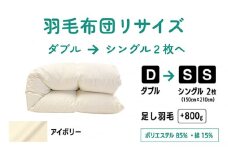 【アイボリー】ダブル1枚→シングル2枚リサイズ|ポリエステル混綿 | 寝具 布団 ふんわり ふっくら 個別管理 東京都