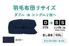 【ネイビー】ダブル1枚→シングル2枚リサイズ|ポリエステル混綿 | 寝具 布団 ふんわり ふっくら 個別管理 東京都