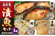 自家製 漬魚セット 3種  | 仙川町伊藤食品 味噌漬け 味噌 みそ ミソ たら タラ さわら サワラ メダイ タイ 魚 さかな サカナ おかず 惣菜 銀鱈 鰆 目鯛 調布 東京都 特産品