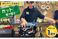 【 調布市内 の 店舗限定 】 ガット張り替え チケット  1回分 | 硬式 テニスラケット ストリング 調布 硬式テニス ガット ラケット テニスサポートセンター  仙川 東京都