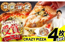 ミシュラン受賞 「 CRAZY PIZZA  」 人気 定番 メニュー ピザ 4種セット |  Don Bravo ドンブラボー マルゲリータ マヨコーン しらすカラスミ マリナーラ ピザ 4枚 セット ギフト プレゼント 贈り物 パーティー お取り寄せ グルメ ミシュラン