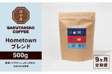 【定期便9回】猿田彦珈琲 ふるさと納税限定Hometownブレンド 500g | コーヒー豆 コーヒー 珈琲 厳選 最高品質 東京都