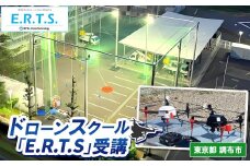 ドローンスクール「E.R.T.S.」受講＜サービス提供地域: 東京都調布市＞ | NTT 初心者 講習 ドローン 操縦 東京都