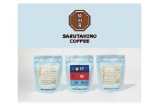 猿田彦珈琲 COE入賞コーヒー豆と限定ブレンド3種セット 600g | 珈琲豆 豆 コーヒー 厳選 最高品質 東京都