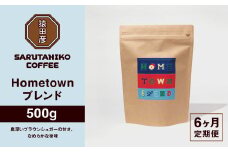 【定期便6回】猿田彦珈琲 ふるさと納税限定Hometownブレンド 500g | コーヒー豆 コーヒー 珈琲 厳選 最高品質 東京都