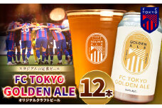 FC TOKYO GOLDEN ALE 12本 缶ビール | ゴールデンエール ビール FC東京 東京都