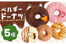 メディアで話題沸騰！ベルギーリッチドーナツ5個セット |  SIUNAUS SWEETS シウナススイーツ スイーツ お菓子 チョコレート チョコ  ドーナツ プチサイズ バター不使用 保存料不使用 保存料無添加 ギフトボックス ギフト お取り寄せ  東京都 最高級 ベルギー産 チョコレート カカオ ミルク キャラメル こだわり おすすめ
