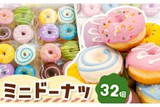 メディアで話題沸騰！ ミニドーナツ32個セット  |  SIUNAUS SWEETS シウナススイーツ  スイーツ お菓子 ドーナツ プチサイズ バター不使用 保存料不使用 保存料無添加 ギフトボックス  パーティー 東京都