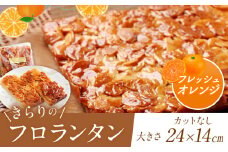 ザクザク ‼ きらりのフロランタン フレッシュオレンジ  | アーモンド たっぷり 贅沢 マーガリン不使用 ショートニング不使用  トランス脂肪酸不使用 保存料不使用 フロランタン オレンジ スイーツ お菓子 焼菓子 洋菓子 アーモンド 発酵バター 手作り ご自宅用 手土産 ギフト 調布 東京