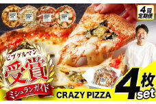4回 定期便 ミシュラン受賞 「 CRAZY PIZZA  」 人気 定番 メニュー ピザ 4種セット |  Don Bravo ドンブラボー マルゲリータ マヨコーン しらすカラスミ マリナーラ ピザ 4枚 セット 合計16枚 ギフト プレゼント 贈り物 パーティー お取り寄せ グルメ ミシュラン