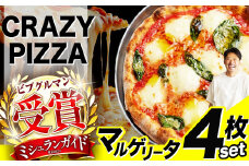 ミシュラン受賞 「 CRAZY PIZZA  」マルゲリータ ピザ 4枚|  Don Bravo ドンブラボー マルゲリータ  ピザ 4枚 セット ギフト プレゼント 贈り物 パーティー お取り寄せ グルメ ミシュラン チーズ モッツァレラ トマト トマトソース