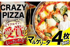 ミシュラン受賞 「 CRAZY PIZZA  」マルゲリータ ピザ 4枚|  Don Bravo ドンブラボー マルゲリータ  ピザ 4枚 セット ギフト プレゼント 贈り物 パーティー お取り寄せ グルメ ミシュラン チーズ モッツァレラ トマト トマトソース