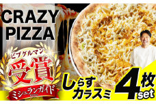 ミシュラン受賞 「 CRAZY PIZZA  」 しらすカラスミ ピザ 4枚|  Don Bravo ドンブラボー しらすカラスミ  ピザ 4枚 セット ギフト プレゼント 贈り物 パーティー お取り寄せ グルメ ミシュラン しらす カラスミ