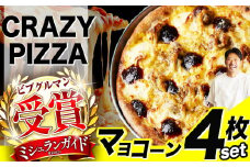 ミシュラン受賞 「 CRAZY PIZZA  」マヨコーン ピザ 4枚|  Don Bravo ドンブラボー マヨコーン  ピザ 4枚 セット ギフト プレゼント 贈り物 パーティー お取り寄せ グルメ ミシュラン マヨネーズ とうもろこし  サルシッチャ やみつき