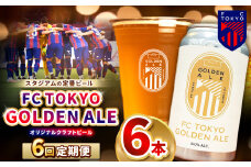 6回 定期便 FC TOKYO GOLDEN ALE 6本 缶ビール 計 36本 | ゴールデンエール ビール FC東京 東京都 定期