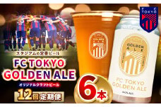 12回 定期便 FC TOKYO GOLDEN ALE 6本 缶ビール 計 72本 | ゴールデンエール ビール FC東京 東京都 定期