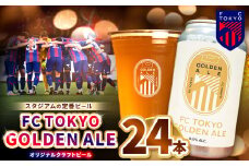  FC TOKYO GOLDEN ALE 24本 缶ビール | ゴールデンエール ビール FC東京 東京都 