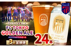 3回 定期便 FC TOKYO GOLDEN ALE 24本 缶ビール 計 72本 | ゴールデンエール ビール FC東京 東京都 定期