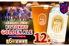 6回 定期便 FC TOKYO GOLDEN ALE 12本 缶ビール 計 72本  | ゴールデンエール ビール FC東京 東京都 定期