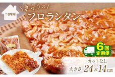 6回 定期便 ザクザク ‼ きらりのフロランタン プレーン | アーモンド たっぷり 贅沢 ショートニング不使用 マーガリン不使用  トランス脂肪酸不使用 保存料不使用 フロランタン スイーツ お菓子 焼菓子 洋菓子 アーモンド 発酵バター 手作り ご自宅用 手土産 ギフト 調布 東京 定期