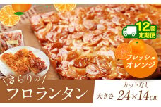 12回 定期便 ザクザク ‼ きらりのフロランタン フレッシュオレンジ  | アーモンドたっぷり 贅沢 マーガリン不使用 ショートニング不使用  トランス脂肪酸不使用 保存料不使用 フロランタン オレンジ スイーツ お菓子 焼菓子 洋菓子 アーモンド 発酵バター 手作り ご自宅用 手土産 ギフト 調布 東京 定期