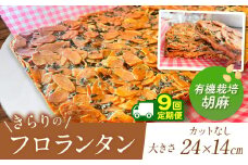 9回 定期便 ザクザク ‼ きらりのフロランタン 有機栽培胡麻 | アーモンド たっぷり 贅沢 ショートニング不使用 マーガリン不使用  トランス脂肪酸不使用 保存料不使用 フロランタン スイーツ お菓子 焼菓子 洋菓子 アーモンド 発酵バター 手作り ご自宅用 手土産 ギフト 調布 東京 ごま 胡麻 ゴマ 有機栽培 定期