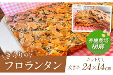 ザクザク ‼ きらりのフロランタン 有機栽培胡麻 | アーモンド たっぷり 贅沢 ショートニング不使用 マーガリン不使用  トランス脂肪酸不使用 保存料不使用 フロランタン スイーツ お菓子 焼菓子 洋菓子 アーモンド 発酵バター 手作り ご自宅用 手土産 ギフト 調布 東京 ゴマ ごま 胡麻 有機栽培