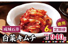 6回定期便 成城石井 白菜キムチ 【徳用】 470g×2セット 940g 計約5.6kg | キムチ 大根 にら ニラ 長ネギ 長葱 ネギ ねぎ 長ねぎ 国内産白菜 漬物 英陽 唐辛子 おすすめ お取り寄せ グルメ 調布東京都 定期