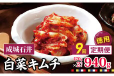 9回定期便 成城石井 白菜キムチ 【徳用】 470g×2セット 940g 計約8.4kg | キムチ 大根 にら ニラ 長ネギ 長葱 ネギ ねぎ 長ねぎ 国内産白菜 漬物 英陽 唐辛子 おすすめ お取り寄せ グルメ 調布東京都 定期