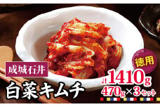 成城石井 白菜キムチ 【徳用】 470g×3セット 1410g | キムチ 大根 にら ニラ 長ネギ 長葱 ネギ ねぎ 長ねぎ 国内産白菜 漬物 英陽 唐辛子 おすすめ お取り寄せ グルメ 調布東京都